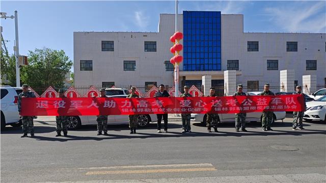 中国国际新闻:苏尼特右旗退役军人退役不褪色，为高考护航图1