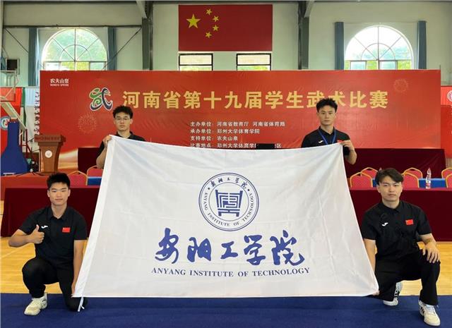 安阳工学院在河南省第十九届学生武术比赛中荣获两枚金牌