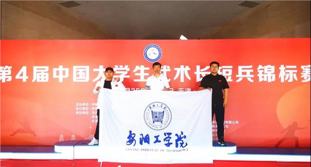 安阳工学院在第四届中国大学生武术长短兵锦标赛中获奖