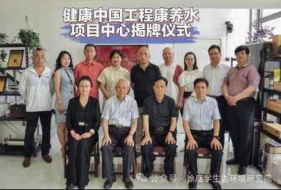 热烈祝贺健康中国工程管委会康养水项目中心授牌仪式在徐州举行