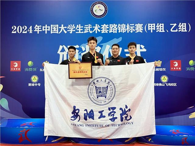 安阳工学院在2024年中国大学生武术套路锦标赛中摘金
