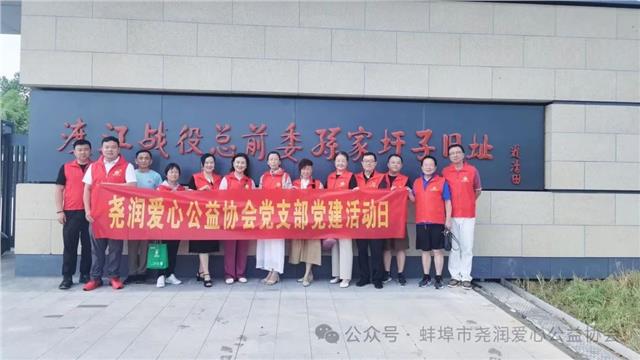 蚌埠市爱心公益协会党支部：重温渡江战役，坚定爱党信念