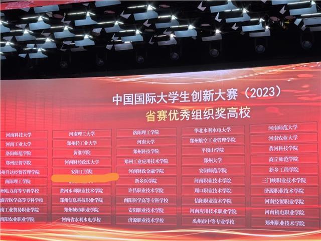 安阳工学院荣获2023年河南省“互联网+”大学生创新创业大赛优秀组织奖图3