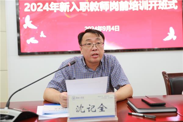 安阳工学院2024年度新教师岗前培训开班仪式成功举行图2