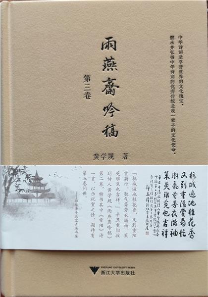 笔墨当随时代——读黄学规教授《雨燕斋吟稿(第三卷)》