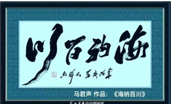 人民大会堂首席书法家马君声 作品《惊涛》获“莫奈国际艺术金奖”图3