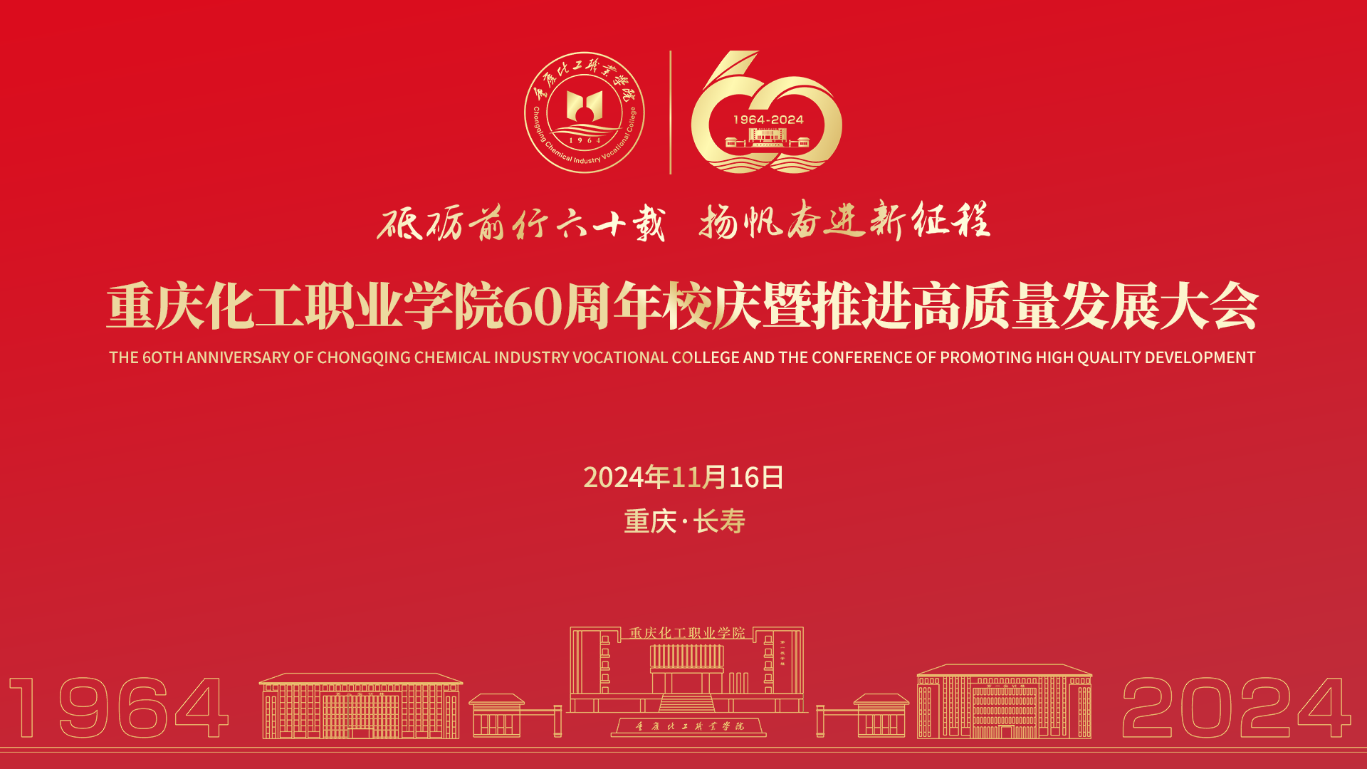 砥砺前行六十载 杨帆奋进新征程|重庆化工职业学院60周年校庆暨推进高质量发展大会