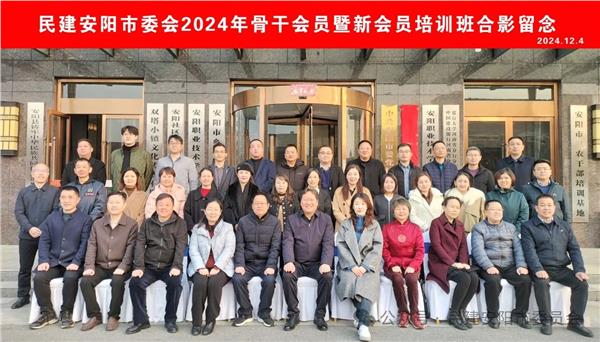 民建安阳市委会举办2024年骨干会员暨新会员培训班