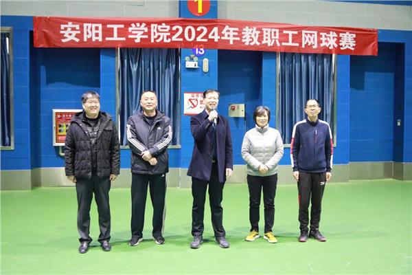 安阳工学院举办2024年教职工网球赛