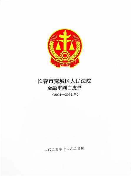 长春市宽城法院召开新闻发布会  发布“金融审判白皮书”图3