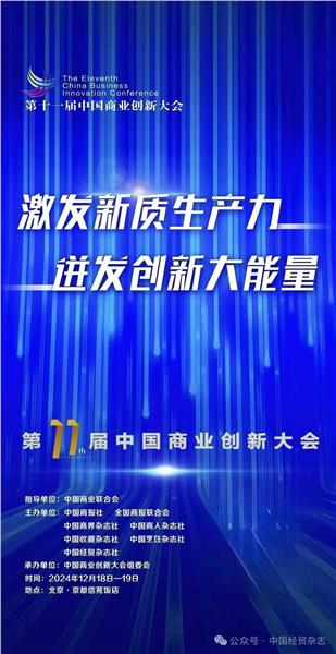 邀请｜关于举办第十一届中国商业创新大会国际经贸分论坛的通知