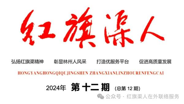 【红旗渠人】2024年第十二期 总第12期