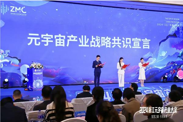 2024浙江元宇宙产业大会，众星云集共话新质时代元宇宙发展