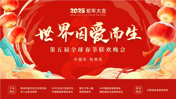 爱歌曲音乐用数字音乐赋能2025“世界因爱而生” 全球春晚