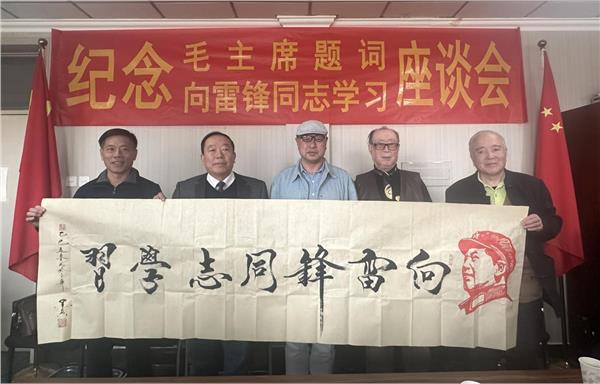 纪念毛主席题词“向雷锋同志学习”座谈会活动