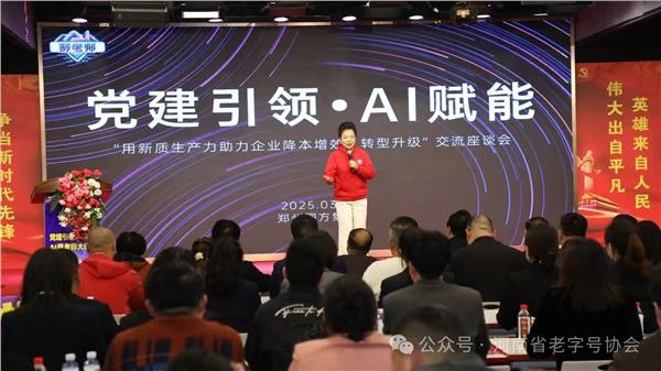 AI技术成“新引擎”，河南省老字号协会探索企业赋能之道