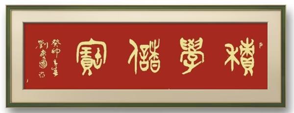 中国国际新闻杂志社书画院智库书画艺术家刘庆国简介图2