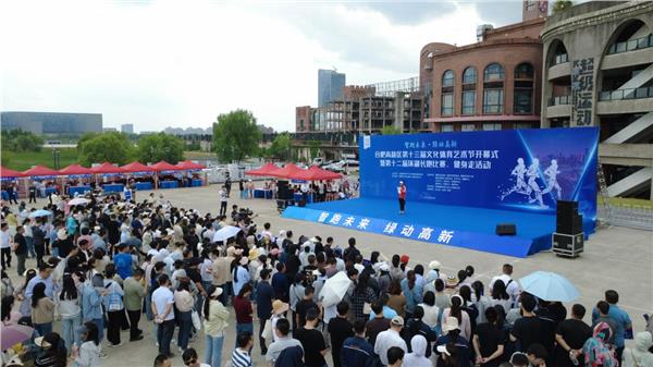 合肥高新区第十三届文化体育艺术节开幕 共谱“智跑未来·绿动高新”新篇章