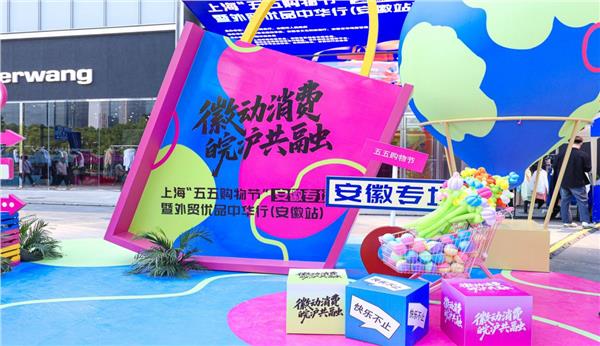 徽动消费・皖沪共融”—— 上海“五五购物节”安徽专场暨外贸优品中华行（安徽站）正式启动