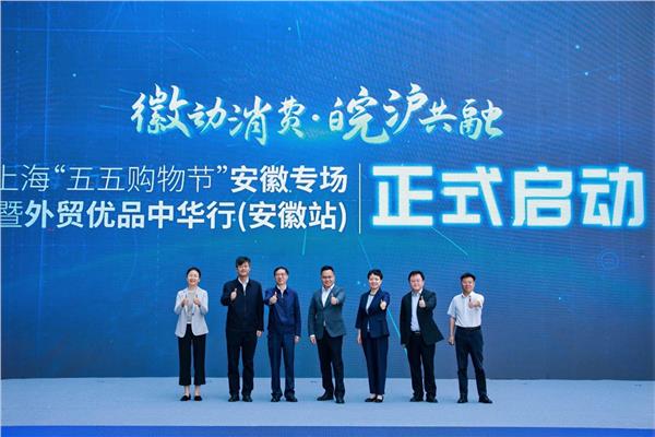 徽动消费・皖沪共融”—— 上海“五五购物节”安徽专场暨外贸优品中华行（安徽站）正式启动