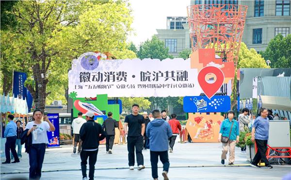 徽动消费・皖沪共融”—— 上海“五五购物节”安徽专场暨外贸优品中华行（安徽站）正式启动