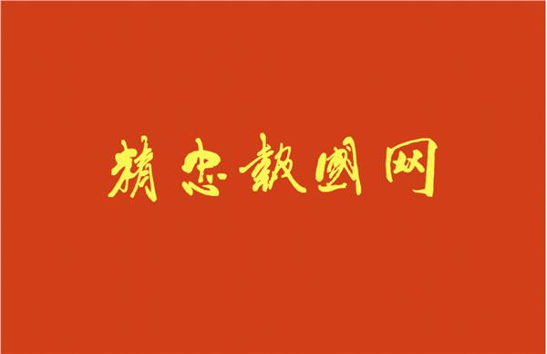 “精忠报国杯”“中国国际美术书法作品大赛”暨“中国延安精神、红旗渠精神爱国杯书画艺术赛事”面向全球正式启动