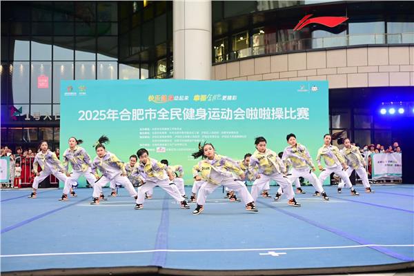 花球舞动炫活力 全城律动绽风采——2025年合肥市全民健身运动会啦啦操比赛热辣开赛