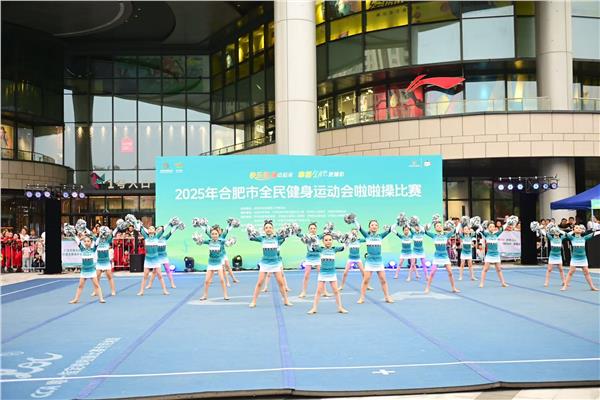 花球舞动炫活力 全城律动绽风采——2025年合肥市全民健身运动会啦啦操比赛热辣开赛