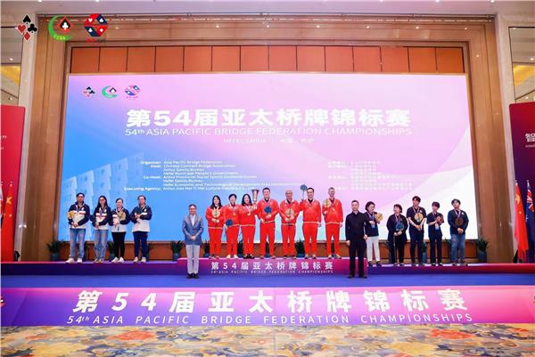 第54届亚太桥牌锦标赛圆满落幕