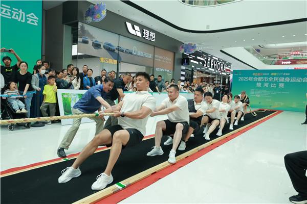 合肥全民健身运动会打造城市活力新引擎图1