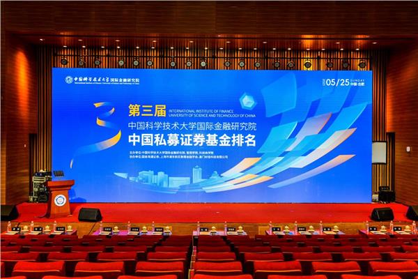 第三届中国科大国际金融研究院·中国私募证券基金排名发布活动圆满举行图1