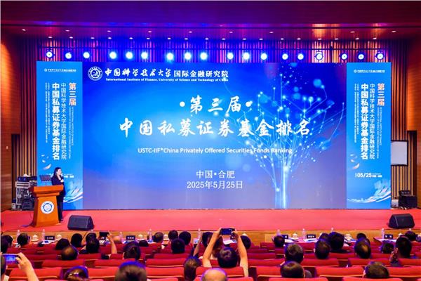 第三届中国科大国际金融研究院·中国私募证券基金排名发布活动圆满举行图3