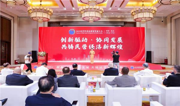 2025民营经济高质量发展大会在京举行