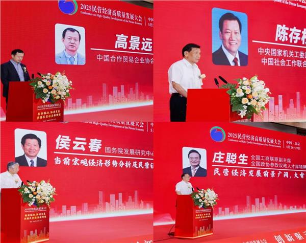 2025民营经济高质量发展大会在京举行