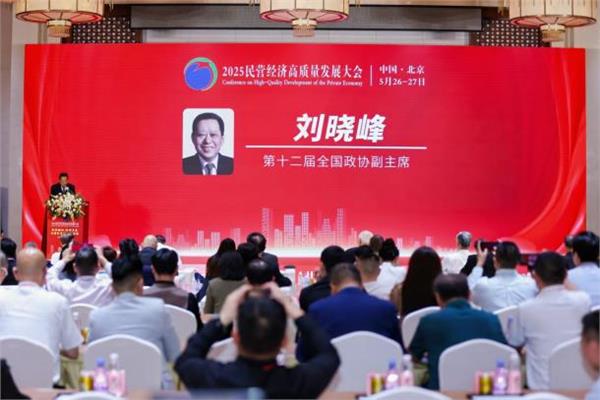 2025民营经济高质量发展大会在京举行