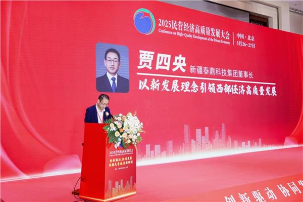 2025民营经济高质量发展大会在京举行