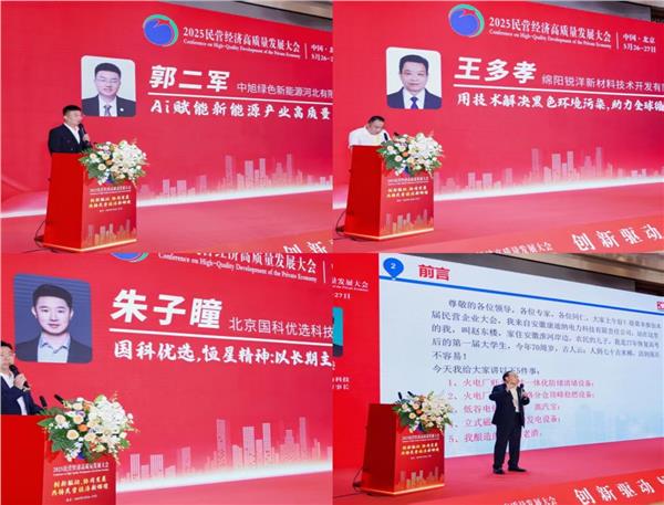 2025民营经济高质量发展大会在京举行