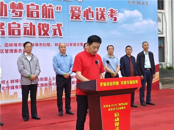 “助梦启航”爱心送考志愿服务启动仪式在蚌埠新城实验学校举行