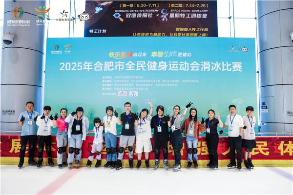 冰雪热情，燃动庐州——2025年合肥市全民健身运动会滑冰比赛圆满落幕