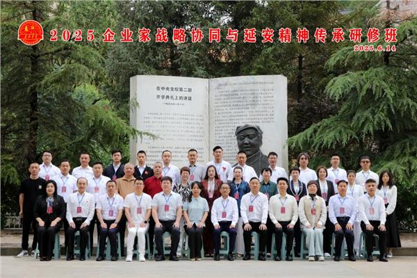 革命圣地淬炼初心 延安精神照亮征程——2025年“企业家战略协同与延安精神”传承研修班在延安党校圆满结业