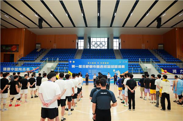 燃动“县BA” 携手共出彩 第一届合肥都市圈县域篮球邀请赛在定远开赛
