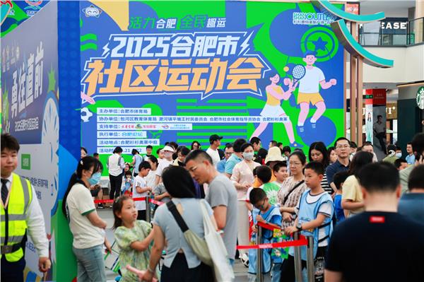 2025合肥市社区运动会首场赛事启幕 夏日赛场燃情，全民趣运热潮澎湃图1
