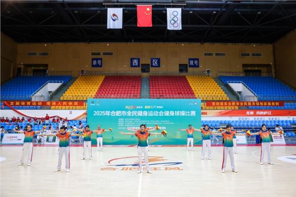 球操翻飞炫彩，健康照亮合肥——2025 年合肥市全民健身运动会健身球操比赛开赛！