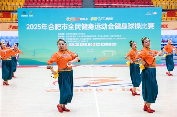 球操翻飞炫彩，健康照亮合肥——2025 年合肥市全民健身运动会健身球操比赛开赛！