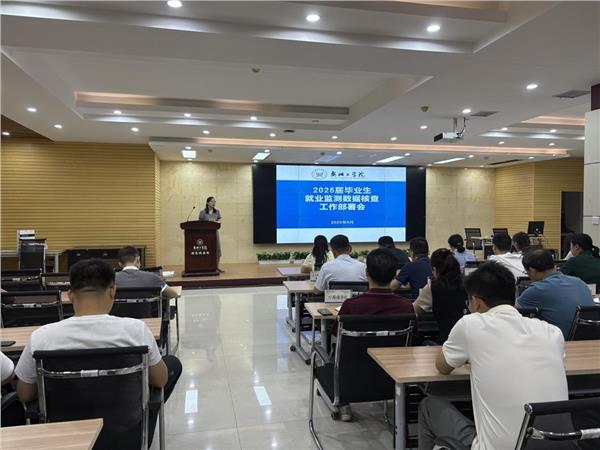安阳工学院召开2025届毕业生就业监测数据核查工作部署会