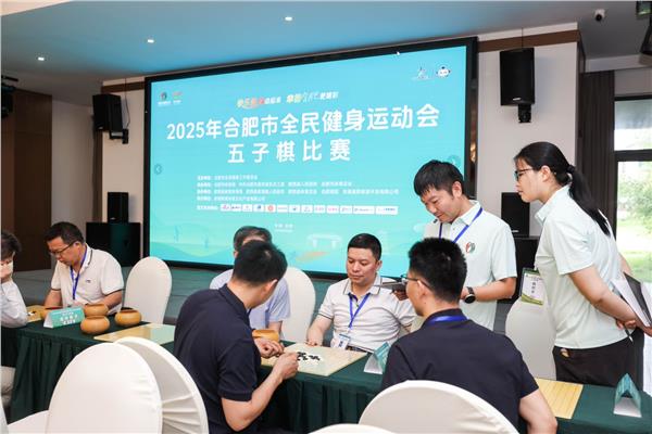 合肥市全民健身运动会五子棋比赛圆满落幕——“进景区”办赛，智慧博弈点亮乡村文旅新场景