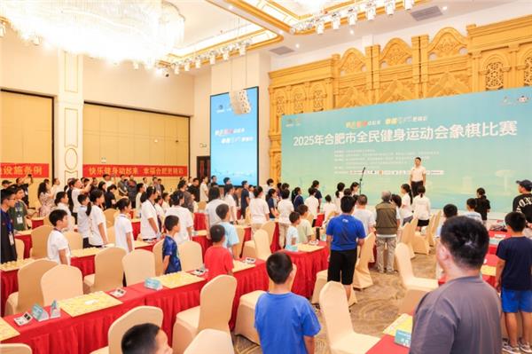 合肥市全民健身运动会象棋比赛圆满收官——楚河汉界落景区，方寸棋盘演绎文旅融合新篇章