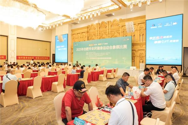 合肥市全民健身运动会象棋比赛圆满收官——楚河汉界落景区，方寸棋盘演绎文旅融合新篇章