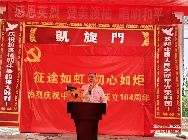 “庆建党104周年——传承抗美援朝精神主题活动”在京举行