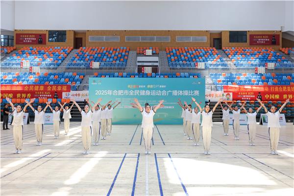  合肥市全民健身运动会广播体操比赛活力绽放——长丰体育中心跃动全民健康新韵律